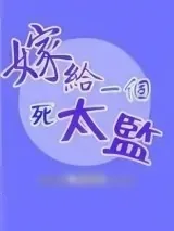 《嫁给一个死太监》小说封面