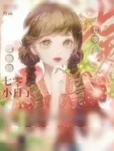 《酥糖的七零小日子》小说封面