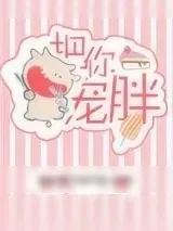《把你宠胖》小说封面