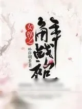 《女尊之解战袍》小说封面