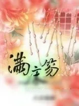 《满床笏》小说封面