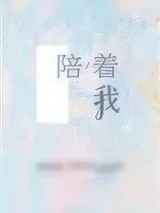 《陪着我》小说封面