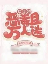 《女主她恶毒且万人迷》小说封面