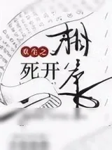 《重生之相爷死开》小说封面