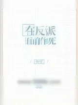 《在反派面前作死》小说封面