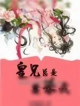 《皇兄总是要杀我(重生)》小说封面