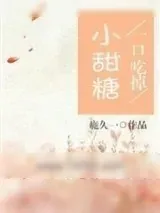 《一口吃掉小甜糖》小说封面