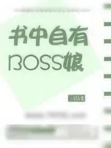 《书中自有BOSS娘》小说封面