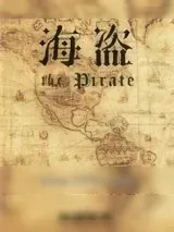 《海盗》小说封面