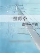 《祖师爷》小说封面