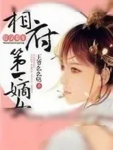 《狂凤重生：相府第一嫡女》小说封面