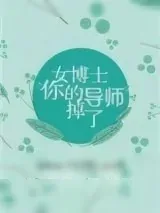 《女博士，你的导师掉了》小说封面
