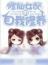 《修仙女配的自我修养》小说封面