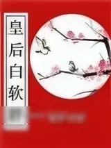 《皇后白软胖》小说封面