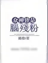 《众神皆是脑残粉》小说封面