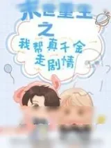 《末世重生之我帮真千金走剧情》小说封面