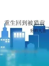 《重生回到被猎前》小说封面