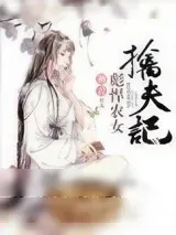 《彪悍农女擒夫记》小说封面