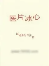 《医片冰心》小说封面
