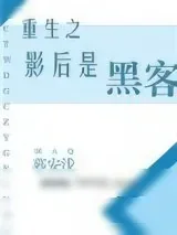 《重生之影后是黑客》小说封面