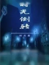《时光倒转》小说封面