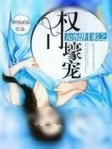 《女配归来之权门壕宠》小说封面