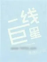 《一线巨星》小说封面