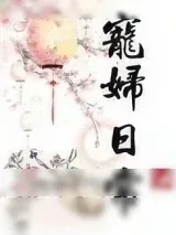 《农妇的撩汉攻略》小说封面
