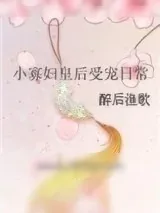 《小寡妇皇后受宠日常》小说封面