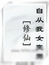 《(修仙)自从我女变男》小说封面