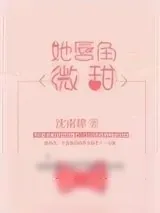 《她唇角微甜[娱乐圈]》小说封面