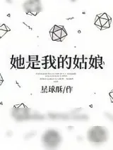 《她是我的姑娘》小说封面