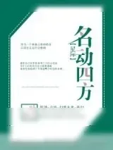 《名动四方[星际]》小说封面