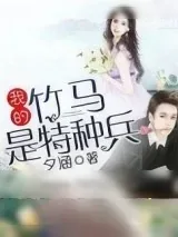 《我的竹马是特种兵》小说封面