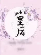 《小皇后》小说封面