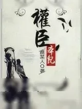 《权臣本纪》小说封面