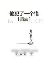 《他犯了一个错[重生]》小说封面