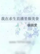 《我在求生直播里做美食》小说封面