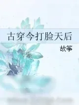 《古穿今打脸天后》小说封面