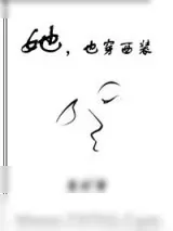 《她，也穿西装》小说封面