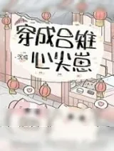 《穿成吕雉心尖崽》小说封面