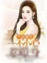 《千金重生：一不小心惹狼上身》小说封面