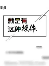 《就是有这种操作[电竞]》小说封面