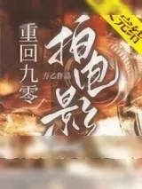 《我靠拍电影整顿娱乐圈[九零]》小说封面