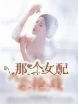 《那个女配总抢戏》小说封面