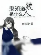《鬼知道鲛人是什么[娱乐圈]》小说封面