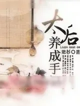 《太后养成手记》小说封面
