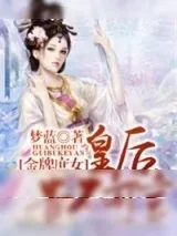 《金牌庶女，皇后贵不可言》小说封面