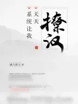 《系统让我天天撩汉》小说封面