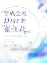 《穿成全民Diss的菟丝花》小说封面